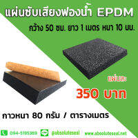 แผ่นซับเสียงฟองน้ำ EPDM Semi Open Cell