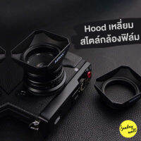 ?Hood เหลี่ยมสไตล์กล้องฟิล์ม มีหลายขนาด ?ฮูดกล้อง กันกระแทกหน้าเลนส์