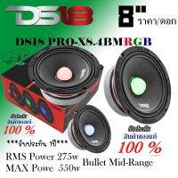 DS18 ลำโพง 8นิ้ว เฟลปลั๊ก DS18 PRO-X8.4BMRGB !!! ราคา/1ดอก!!! กำลังขับ 550 วัตต์ เสียงกลางใส ก้องกังวาลพุ่งไกล