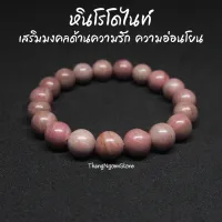 หินโรโดไนท์ Rhodonite ขนาด 10 มิล เสริมมงคลด้านความรัก ความอ่อนโยน กำไลหินนำโชค หินมงคล หินนำโชค หินสีชมพู