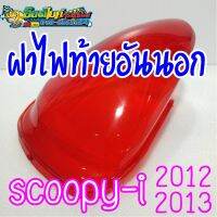 ฝาไฟท้ายอันนอก แดง Scoopyi 2012-2013