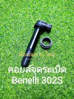 (K35) Benelli 302S คอยล์จุดระเบิด ปลอกเหล็ก ตรงรุ่น ใช้กับ TNT300 ได้