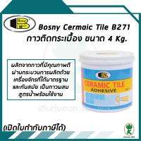 BOSNY CERMAIC TILE กาวติดกระเบื้อง B271 ขนาด 4 KG