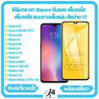 ประกัน!! ฟิล์มกระจกเต็มจอ Xiaomi Redmi Note 12 Pro 4G 12S 11S 10 8 9 Pro Max 11 S 7 Pro 11T 5G 10C 10A 9T 9C NFC 9A 8A 7A 6A 6 ฟิล์มกระจกนิรภัย รับ