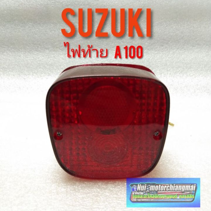 ไฟท้าย-a100-ชุดไฟท้าย-suzuki-a100-ไฟท้ายsuzuki-a100-ชุดไฟท้าย-เอ-100-ชุดไฟท้าย-suzuki-a100-พร้อมหลอดไฟ