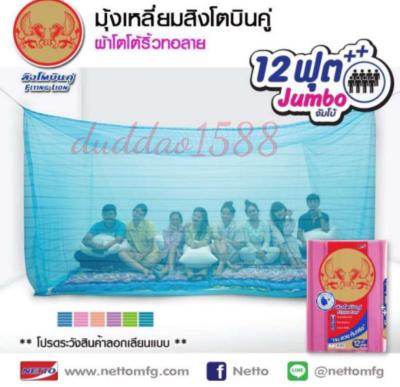 New.. มุ้งเหลี่ยม ยี่ห้อสิงโตบินคู่ ขนาด : 12 ฟุต Jumbo  375 x 230 x 200 cm.  มุ้งทน สวย คุ้มจริง ขนาดใหญ่ที่สุดนอนได้ 8 คน