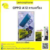 OPPO A12 ครบเครื่อง เล่น Facebook ไม่อั้น ฟรีเน็ต 24GB โทรนาทีละ 50สต.ทุกเครือข่าย