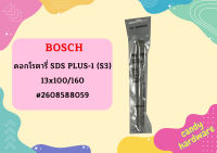 Bosch ดอกโรตารี่ SDS PLUS-1 (S3), 13x100/160 #2608588059