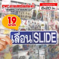 สติ๊กเกอร์ เลื่อน SLIDE สติ๊กเกอร์ PVC แท้ 100% ทนน้ำ ทนแดด ขนาด 6x20 ซม.