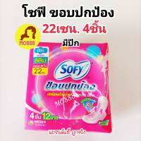 ส่งฟรี? โซฟี ขอบปกป้อง  สลิม ผ้าอนามัยแบบมึปีก 22เซน ขนาด 4 ชิ้น