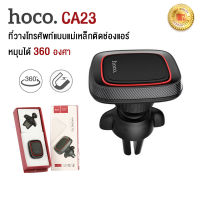 Hoco CA23 Magnetic Air Outlet Holder ที่วางโทรศัพท์แบบแม่เหล็กติดช่องแอร์