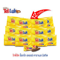 (เซ็ท 12 กล่อง) โทฟี่ลัค (Tofiluk) 1 กล่องบรรจุ 13 ชิ้น บิสกิตเคลือบคาราเมลและครีมช็อกโกแลตนม