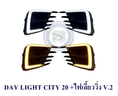 DAY LIGHT HONDA CITY 2020 2021 2022  ไฟเลี้ยววิ่ง V.2 ฮอนด้า ซิตี้ 2020 2021 2022