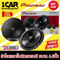 [ของแท้ 100%] PIONEER รุ่นTS-G160C-2 ลำโพงแยกชิ้นติดรถยนต์ ขนาด 6.5นิ้วเสียงดี300 วัตต์ ใส่ได้ทั้งคู่หน้าหลัง เสียงชัดกว้าง โครงสร้างบางคุ้มราคา