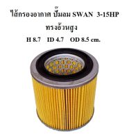 ไส้กรองอากาศ ทรงอ้วนสูง ไส้กรองปั๊มลม SWAN 3-15HP   อะไหล่ปั๊มลม