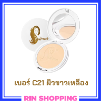 1 ตลับแบบใหม่ แป้งเจ้านาง เบอร์ C21 ผิวขาวเหลือง Chaonang Perfect Bright UV 2 Way Powder Foundation แป้งผสมรองพื้นสูตรพิเศษ ขนาด 10 g.