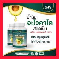 แบรนด์แท้ ?อะโวคาโด้สกัดเย็น ?น้ำมันอะโวคาโด้สกัดเย็น (1กระปุก/60เม็ด) ตรา SWAY