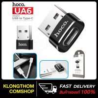 แนะนำขายดี?  UA6 USB TO TYPE-C CONVERTER ADAPTER หัวแปลง TYPE C (FEMALE) เป็น USB-A (MALE) สำหรับชาร์จและถ่ายโอนข้อมูล