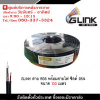 GLINK สาย RG6 พร้อมสายไฟชิลด์ 95% ขนาด 100 เมตร ใช้งานได้ทั้งภายในและภายนอกอาคาร รับประกัน 1 ปี รับสมัครดีลเลอร์ทั่วประเทศ