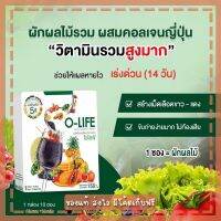 O-life โอไลฟ์ รวมผักผลไม้ 5 สี ผงผัก 1 มื้อ อร่อย ดื่มง่าย ถ่ายคล่อง วิตามิน จากผักผลไม้ โปรลับ 3 กล่อง 1,000!! ส่งฟรี เด็กๆชอบ