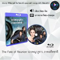 Bluray เรื่อง The Fate of Reunion นางพญางูขาว ภาคอดีตชาติ (เสียงไทยมาสเตอร์+ซับไทย)