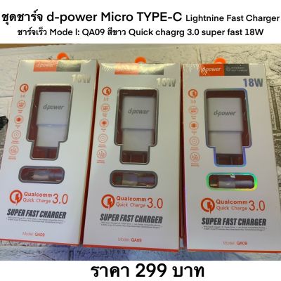 ชุดชาร์จ d-power Micro TYPE-C Lightnine Fast Charger ชาร์จเร็ว Mode l: QA09 สีขาว Quick chagrg 3.0 super fast 18W