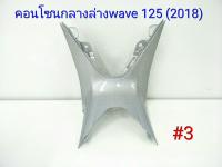 ฟิล์ม เคฟล่า คอนโซนกลางล่าง WAVE 125i (2018) ลายเคฟล่า สานเทา #3 ลดล้างสต็อค456