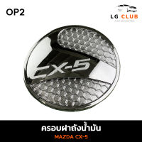 ครอบฝาถังน้ำมัน ฝาถังน้ำมัน มาสด้า ซีเอ็กซ์ห้า MAZDA CX-5  ชุบโครเมี่ยม (OP2) LG CLUB