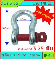 สเก็น โอเมก้า U.S OMECA แกนแดง ตัวมาตรฐาน แกน 5 หุน (5/8") รับน้ำหนัก - แรงดึงได้ 3.25 ตัน