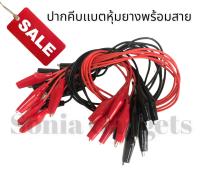 ปากคีบหุ้มยางพร้อมสาย 1ชุด มี10 เส้น ดำ-เเดง ราคาพิเศษ!!  Sonia Gadgets