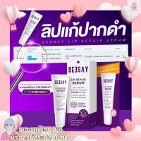 แท้100% Deesay Lip Repair Serum ดีเซย์ ลิป รีแพร์ เซรั่ม ลิปบำรุงริมฝีปาก (8 ml. x 1 หลอด)