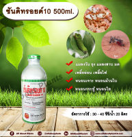 ซันดิทรอยด์ 10 500ml. ไซเพอร์เมทริน สารกำจัดแมลง หนอน เพลี้ย มด แมลง พ่นยุง แมลงสาบ ฉีดเล้าไก่ คอกวัว คอกม้า allaboutplants