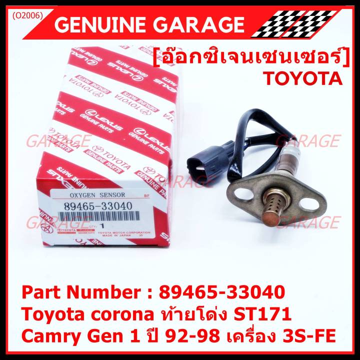 พิเศษ-ใหม่แท้-toyota-ออกซิเจนเซ็นเซอร์-รหัสแท้-89465-33040-toyota-corona-ท้ายโด่ง-st171-camry-gen1-ปี-92-98-เครื่อง-3s-fe