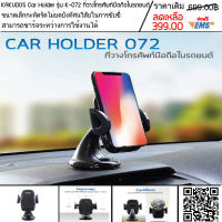 Kakudos K-072 Car Holder ที่วางโทรศัพท์มือถือติดรถยนต์ ติดทั้งบนกระจก และหน้าคอนโซล