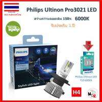 Philips หลอดไฟรถยนต์ Ultinon Pro3021 LED+150%  6000K (12/24V) H4 แถมฟรี Philips Ultinon LED T10 6000K รับประกัน 1 ปี จัดส่ง ฟรี