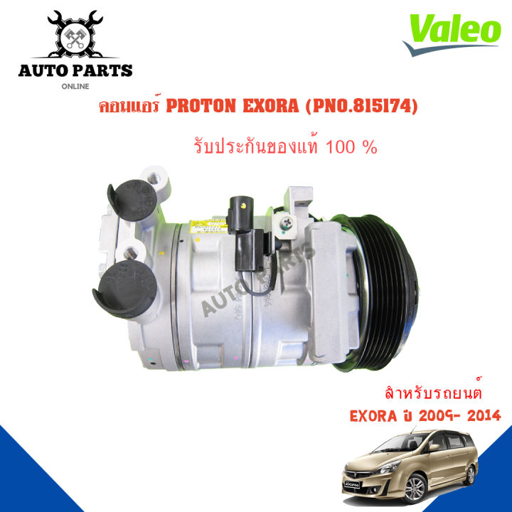 คอมแอร์รถยนต์-compressor-proton-exora-y-2009-2018-ยี่ห้อ-valeo-แท้100-no-815174