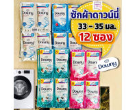 ดาวน์นี่ Downy น้ำยาซักผ้าสูตรเข้มข้นพิเศษ ขนาด 35 มล.(เเพ็ค12ซอง)