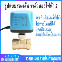 【Hot】วาล์ว มอเตอร์วาล์ว บอลวาล์ว 2 สาย เปิดได้ไม่ต้องอาศัยแรงดันนำ้ ทองเหลือง Ball Valve ปกติปิด (NC) จ่ายไฟเปิด หยุดจ่ายไฟ