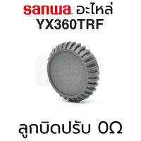 Sanwa อะไหล่ YX360TRF ลูกบิดปรับ 0Ω (Zero Ohm Adjuster Knob)