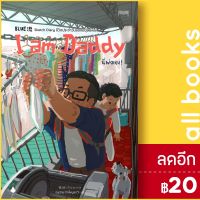 ? I am Daddy นี่พ่อเอง! - 10 มิลลิเมตร หลานเซิ่งเจี๋ย