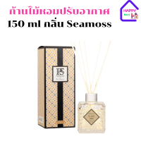 พฤกษา สปา ก้านไม้หอมปรับอากาศ 150 ml Seamoss