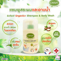 (4481) Enfant (อองฟองต์) Organic+ Shampoo &amp; Body Wash อองฟองต์อาบน้ำสระผม สูตรอ่อนโยนจากธรรมชาติ ขนาด 300 ml.