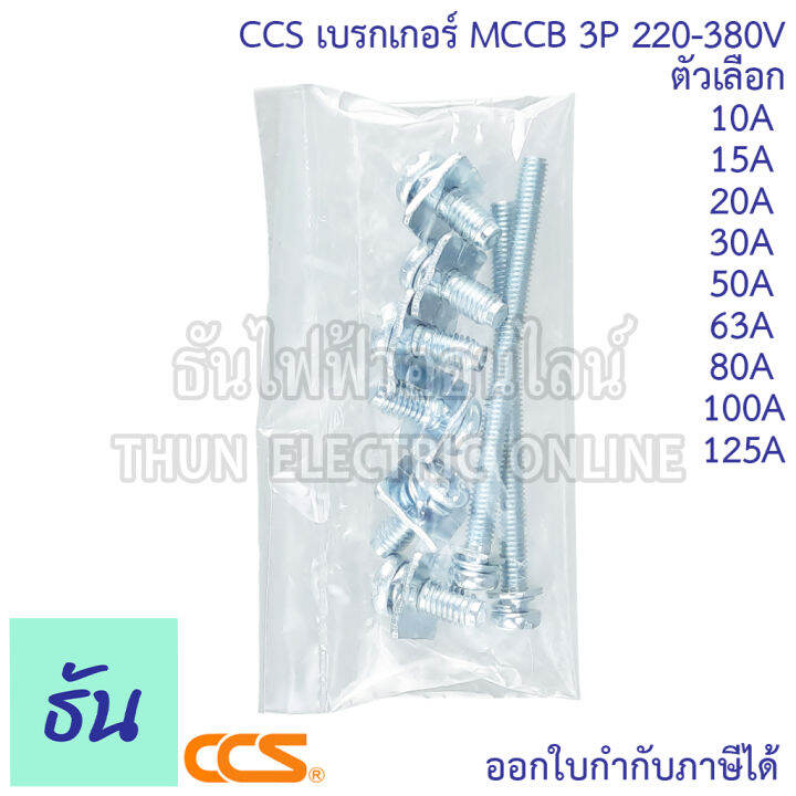 ccs-เบรกเกอร์-mccb-3p-220-380v-cm30-63cw-cm30-125cw-โนฟิว-ตัวเลือก-3p-10a-3p15a-3p-20a-3p-30a-3p-50a-3p-63a-3p-80a-3p-100a-3p-125a-เบรกเกอร์-3-เฟส-เซฟตี้-เมนเบรกเกอร์-ธันไฟฟ้า