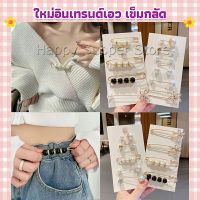 Happy เข็มกลัด เข็มกลัดคนท้อง เข็มกลัดปรับขนาดเอวกางเกง Fashion Accessories