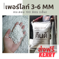 เพอร์ไลท์ PERLITE 100 ลิตร // วัสดุปลูกพืช เพาะกล้า ดินโปร่ง