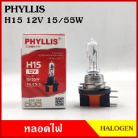 PHYLLIS หลอดไฟรถยนต์ H15 12V 15/55w PGJ23t-1 หลอดไฟ หลอดไฟหน้า หลอดละ