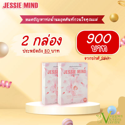2 กล่อง ราคาพิเศษ! ผลิตภัณฑ์ Jessie Mind เจซสี่ไมน์ด อาหารเสริมป้องกันท่อน้ำนมอุดตัน หมดปัญหาเต้านมอักเสบ ลดความหนืดของน้ำนม