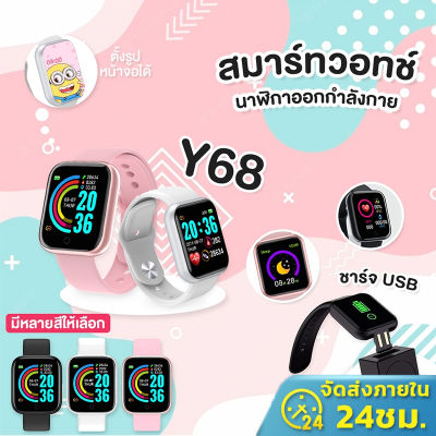 พร้อมส่ง🔥 สมาทวอทช์ D20 Smart watch Y68 สายนาฬิกาข้อมือ Smart Watch คุณภาพสูงกันน้ํา นาฬิกาอัจฉริยะ นาฬิกาข้อมือ นาฬิกาอัจฉริยะ สมาทวอช