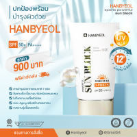HANBYEOL SPORTS POWERFUL SUN BLOCK SPF50+ PA++++ ( จากราคาปกติ 900 บาท ลดเหลือ 299 บาท  )