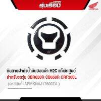 กันลายฝาถังน้ำมันฮอนด้าแท้เบิกศูนย์ สำหรับรถรุ่น CBR 150R / CBR 300R/CBR650R/CB650R/CRF300L /Rebel300/ CL300 (รหัสสินค้าAPMKNAJ17600ZA)